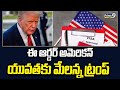 ఈ ఆర్డర్ అమెరికన్ యువతకు మేలన్న ట్రంప్ | Donald Trump | Prime9 News
