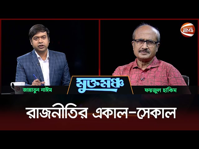 জুলাইয়ের আকাঙ্ক্ষা | মুক্তমঞ্চ | Mukto Moncho | ০৫ জুলাই ২০২৫ | Channel  24