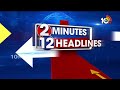 2Minutes 12Headlines | CM Chandrababu Key Comments | CM Revanth Palamuru Tour | Bandi Sanjay | 10TV