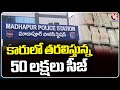 Madhapur SOT Police Seized 50 Lakh Money From Man | V6 News