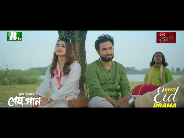 গান আমাদের নিঃশ্বাসে প্রশ্বাসে | Shesh Gaan | Jovan | Tanjin Tisha | Eid Natok