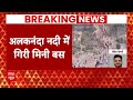Badrinath Highway Road Accident Live Update : Alaknanda नदी में गिरी बस, बदरीनाथ में बड़ा सड़क हादसा  - 11:05:01 min - News - Video