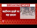 Badrinath Highway Road Accident Live Update : Alaknanda नदी में गिरी बस, बदरीनाथ में बड़ा सड़क हादसा