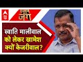 Delhi Politics: Vibhav Kumar पर आरोपों के बावजूद AAP की कार्रवाई क्यों नहीं ? | Arvind Kejriwal