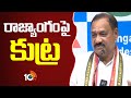 Mahesh Kumar Goud Comments On BRS And BJP | రాజ్యాంగం పై కుట్ర | 10TV News