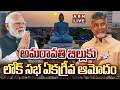 🔴LIVE : అమరావతి బిల్లు..లోక్ సభ ఏకగ్రీవ ఆమోదం | Amaravati Bill Passed In Loksabha | ABN Telugu