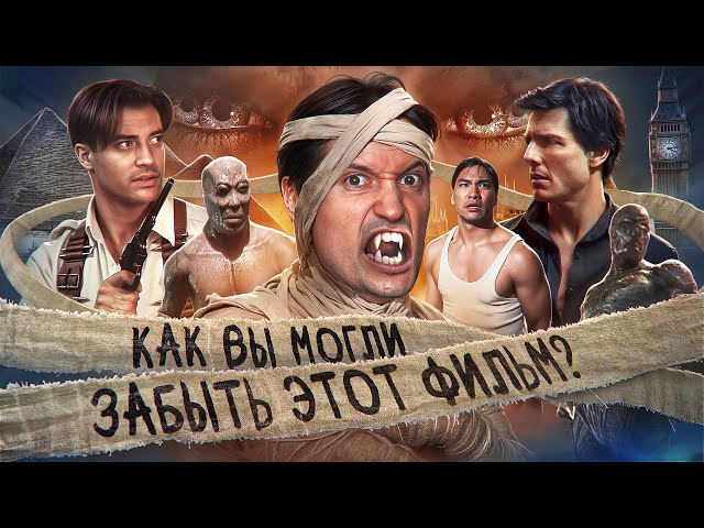 ТРЕШ ОБЗОР фильма МУМИЯ: Принц Египта [легендарный фильм 1998 года]