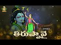 దివ్య సాకేత క్షేత్రములో | Dhanurmasam Celebrations | Day- 29,30 | Thiruppavai Aradhana | JetWorld - 02:59:41 min - News - Video