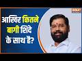 Maharashtra Political Crisis: सांसद.. बगावत.. उद्धव सेना पर फिर आफत ! Shiv Sena UBT | India TV