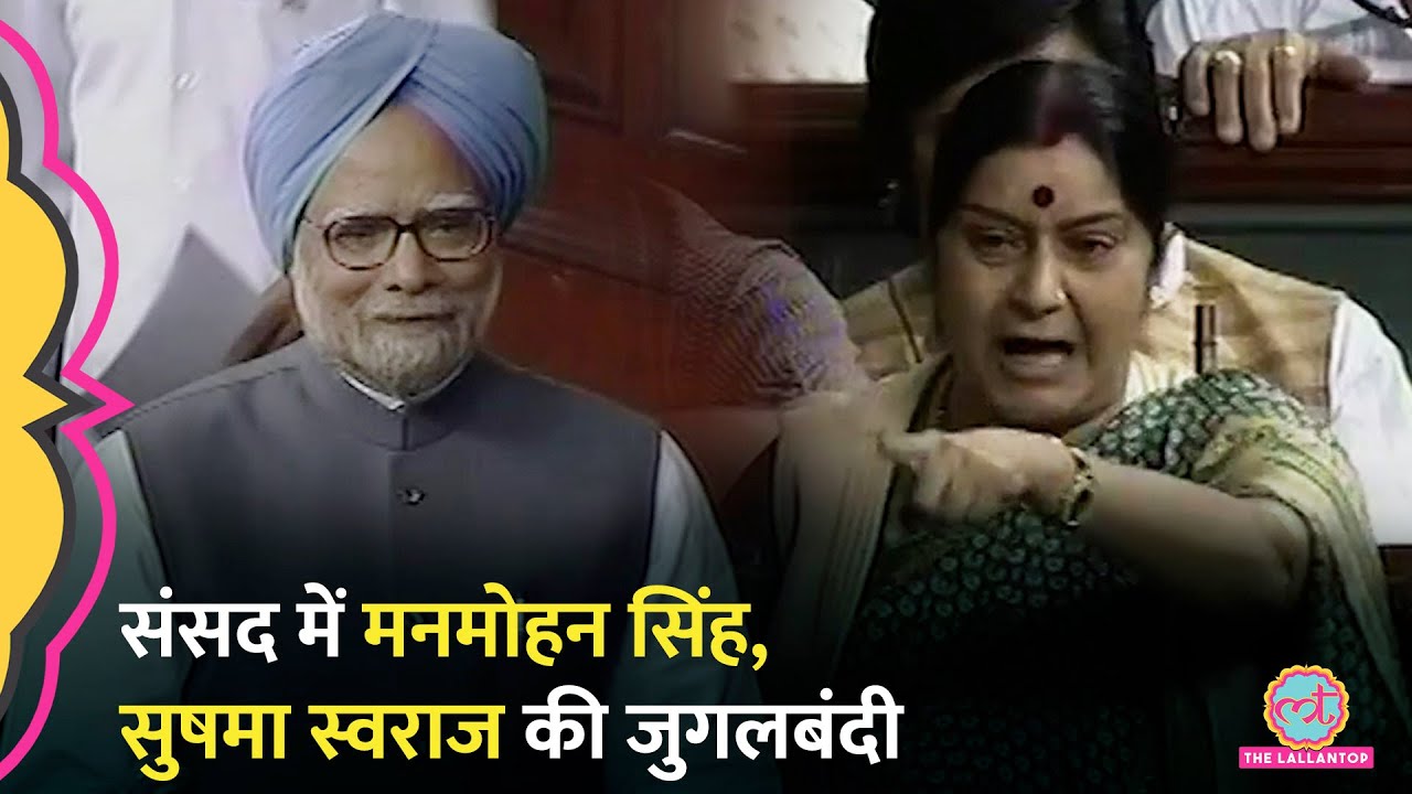 'माना कि तेरी...' जब संसद में तत्कालीन PM Manmohan Singh और Sushma Swaraj शायराना हो गए थे