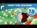 שירי סתיו של ילדות ישראלי