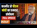 PM Narendra Modi Full Speech Kashmir : श्रीनगर से पीएम मोदी का संबोधन | Jamm Kashmir News |
