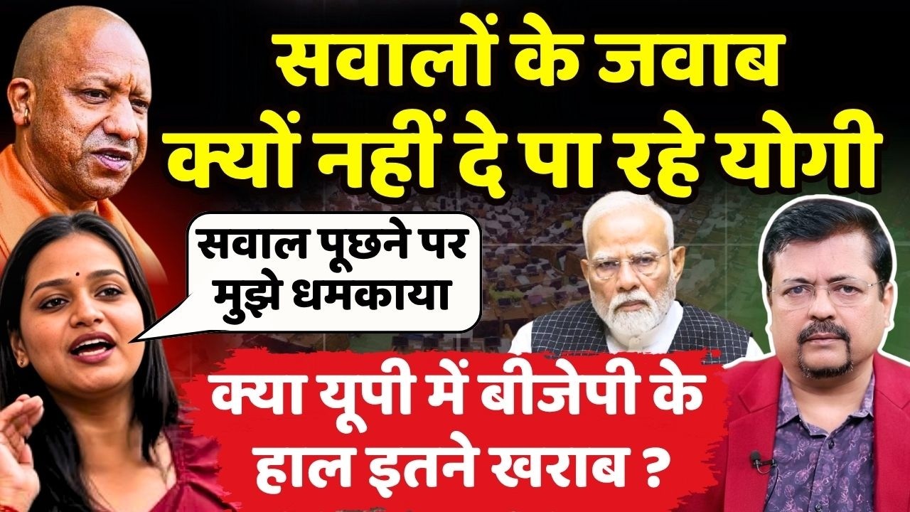 यूपी में बीजेपी के हाल बेहद खराब | सवालों के जवाब नहीं दे पा रही सरकार | Deepak Sharma |