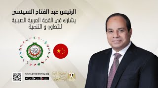 الرئيس السيسي يشارك بالقمة العربية الصينية للتعاون والتنمية في الرياض