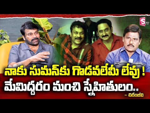 Chiranjeevi reacts to Suman's issue