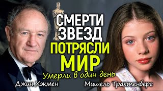 Ушли легенды: Джин Хэкмен и Мишель Трахтенберг трагически умерли вчера/Мир не понимает что произошло