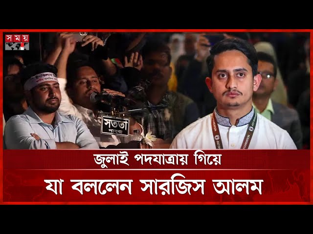 বিভিন্ন জায়গা থেকে আমরা ষড়যন্ত্রের গন্ধ পাচ্ছি: সারজিস আলম | NCP | Sarjis Alam | July Walk