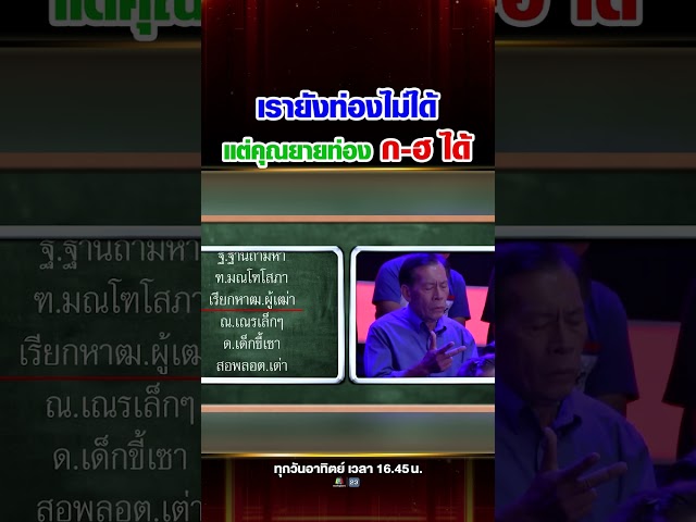 ท่องได้เป๊ะ ขนาดเรายังท่องได้ไม่ครบ แต่คุณยายความจำแม่นมาก