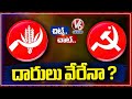 CPI & CPM Parties Likely To Contest In Lok Sabha Elections Separately | Chit Chat | V6 News