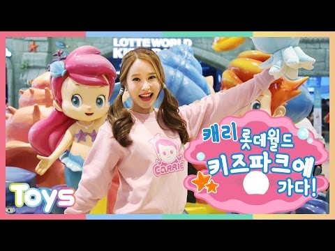 캐리 은평 롯데월드 키즈파크에 가다! CarrieAndToys