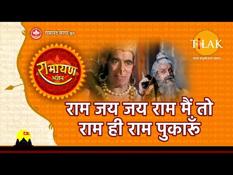 Upload mp3 to YouTube and audio cutter for राम जय जय राम मैं तो राम ही राम पुकारूं | Ram Jai Jai Ram Main To Ram Hi Ram Pukarun download from Youtube