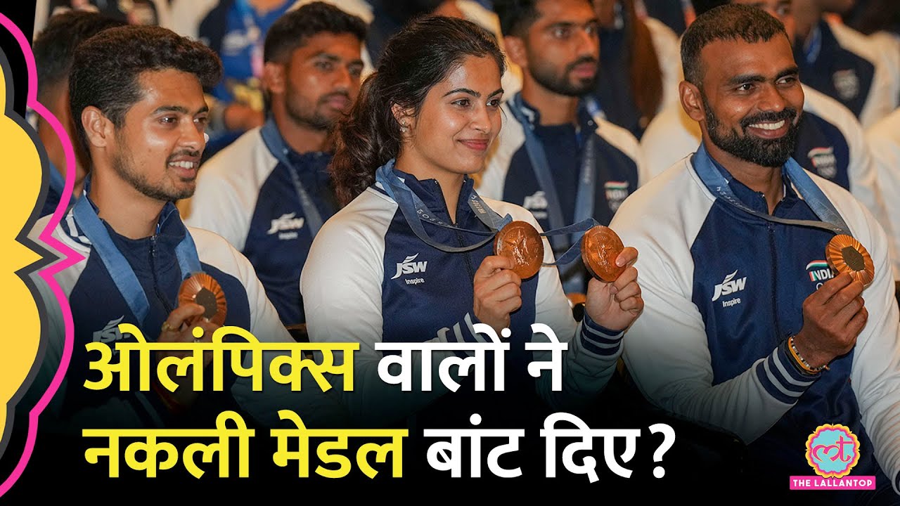 Paris Olympics में मिले मेडल का रंग छूट रहा, Manu Bhakar समेत दुनिया भर के प्लेयर्स ने शिकायत की!