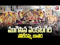 ముగిసిన వెంకటగిరి పోలేరమ్మ జాతర | Venkatagiri Poleramma Jatara | 99TV
