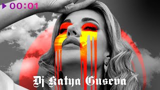 DJ KATYA GUSEVA — Бумеранг | Official Audio | 2023
