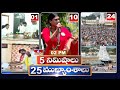 5 Minutes 25 Headlines | News Highlights |  02 PM  | 25-04-2024 | hmtv Telugu News
