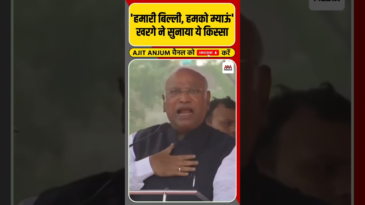 Jharkhand चुनाव में Mallikarjun Kharge ने क्यों सुनाया ये किस्सा ? #shorts