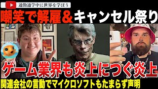 インディジョーンズに代弁させた？スティーブンキングが書店からキャンセル！？ブリザードにベセスダ、マイクロソフト傘下のゲームメーカーも大炎上！