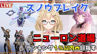 【スノウブレイク】毎週恒例のニューロン道場！モルペウスと嵐を呼ぶエンヤ姉【yoshino桜】