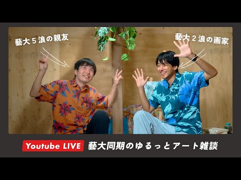 【展示前に作品公開!?】藝大油画同期の太田剛気さんと今度の2人展について