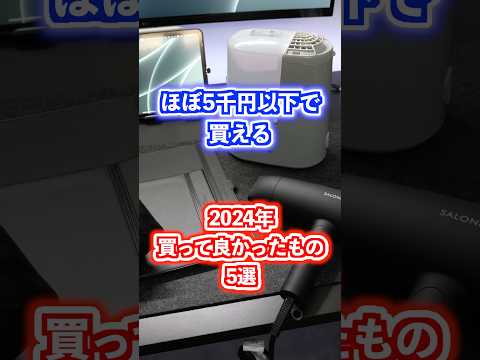 【ほぼ5千円以下】2024年ガチで買ったもの5選！#ベストバイ #家電 #雑貨