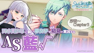 【うたプリAS】美風藍 ルート#1￤天才美少年に弱い夢女子の乙女ゲー実況♡序章～Chapter3【華糖シェリー/ハコネクト】#初見さん大歓迎