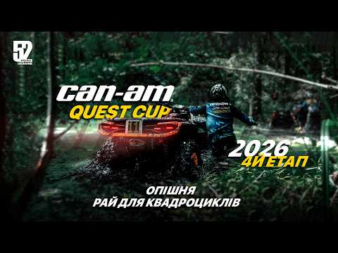 Can-Am Quest Cup 2026, 4 етап: Штурмуємо річку Ворскла на квадроциклі та топимо його в болоті