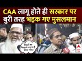 CAA Muslim Reaction: CAA लागू होते ही सरकार पर बुरी तरह भड़क गए मुसलमान | Breaking News