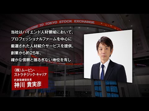 【新規上場会社紹介】ムービン・ストラテジック・キャリア（2025/10/6上場）（421A）