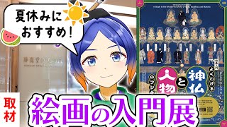 【静嘉堂文庫美術館】絵画入門！古美術に描かれた神仏や人物の不思議を学ぼう！【古典Vtuber／よろづ萩葉】