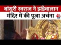 Delhi Lok Sabha Phase 6 Voting: बांसुरी स्वराज ने झंडेवालान मंदिर में की पूजा अर्चना | Aaj Tak