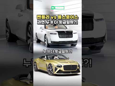 벤틀리 VS 롤스로이스, 과연 누가 더 윗급일까?