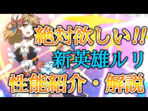 【エピックセブン】遂に実装！新英雄ルリ キャラ紹介・解説【EPIC SEVEN】