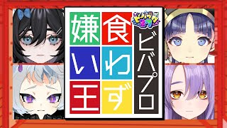 【#ビバプロ27】これはスキ？それとも…【ビバプロ、食わず嫌い王決定戦】
