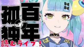 【目指せ読破！】百年の孤独を読む女、4日目│ばぶかす