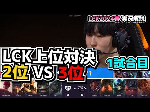 LCK2位 vs LCK3位!!- GEN vs HLE 1試合目 - LCK SPRING2024実況解説