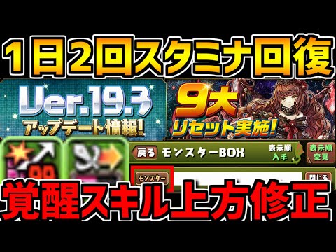 無料スタミナ回復が1日2回に！9大リセット！覚醒スキル上方修正も！Ver19.3アップデート情報【パズドラ】