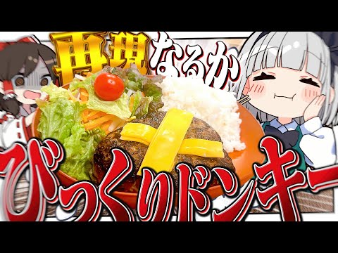 【料理】妖夢はびっくりドンキーのハンバーグを作って食べたいみょん！【ゆっくり実況】