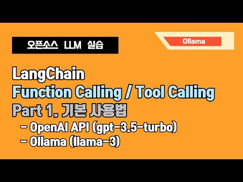 LangChain/ Ollama 함수 호출하기 (Part 1) : Function Calling/Tool Calling 기본사용법