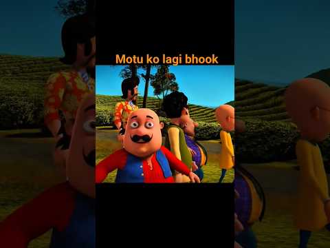 motu ko lagi bhook #motupatlu #motupatlucartoon