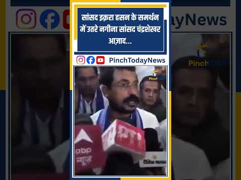 सांसद इक़रा हसन के समर्थन में उतरे नगीना सांसद चंद्रशेखर आज़ाद…